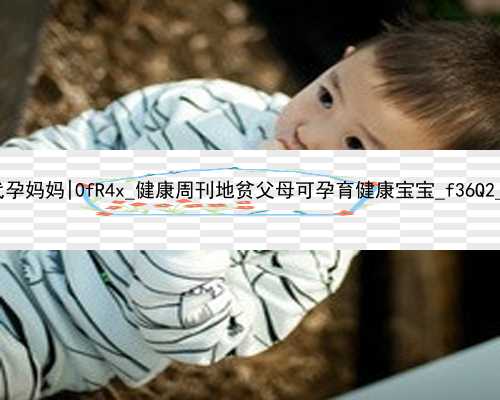 北京为何找代孕妈妈|0fR4x_健康周刊地贫父母可孕育健康宝宝_f36Q2_55vcr_050oc